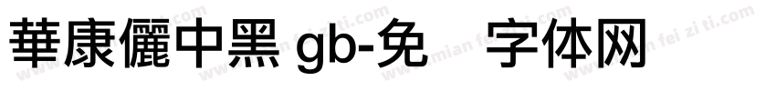 華康儷中黑 gb字体转换